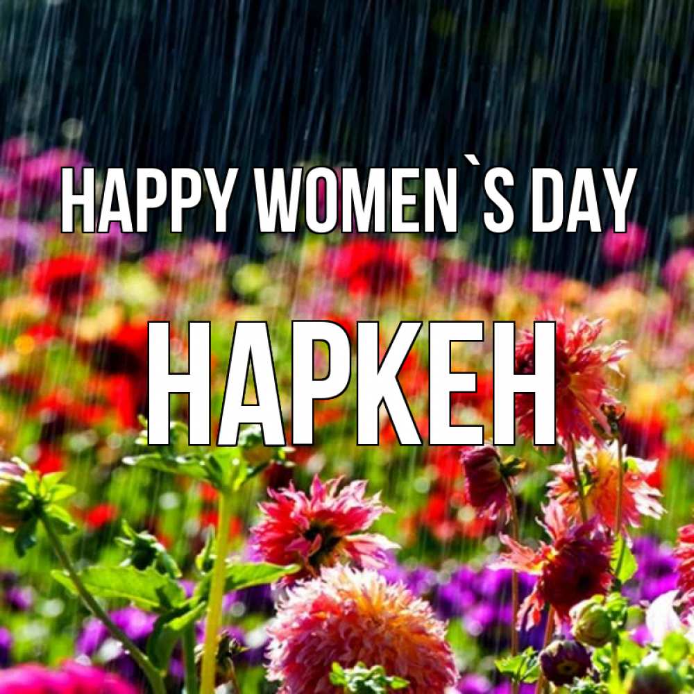 Greetings card с именем, Наркен happy women`s day цветы под дождиком к международному женскому дню Greetings with text for free download 